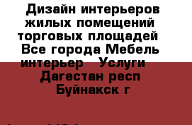 Дизайн интерьеров жилых помещений, торговых площадей - Все города Мебель, интерьер » Услуги   . Дагестан респ.,Буйнакск г.